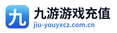 九游游戏充值